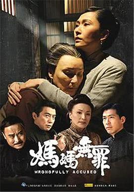 媽媽無(wú)罪第03集
