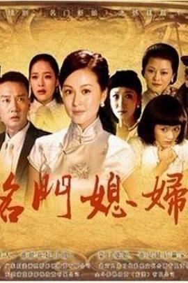 名門媳婦第27集