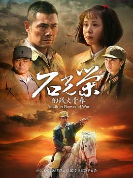 石光榮的戰(zhàn)火青春第26集