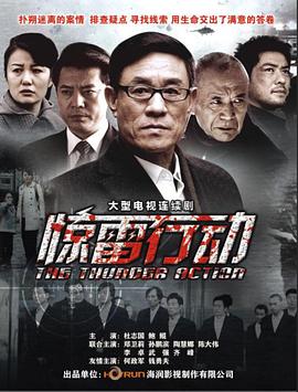 驚雷行動(dòng)第06集
