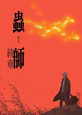 蟲師第二季第06集