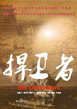 捍衛(wèi)者2012第07集