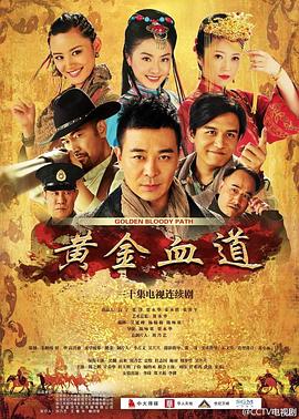 黃金血道第16集