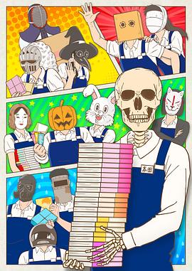 書店的骸骨店員本田君第05集