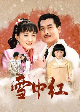 雪中紅第01集
