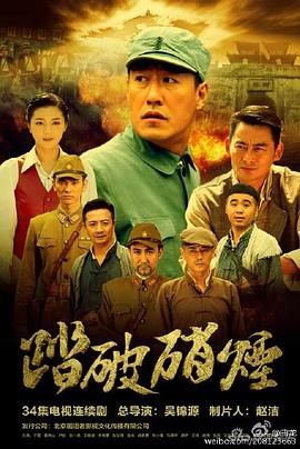 踏破硝煙第11集