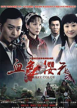 血色櫻花第04集