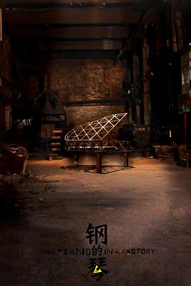 鋼的琴2010第26集