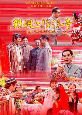 絲綢之路傳奇第17集