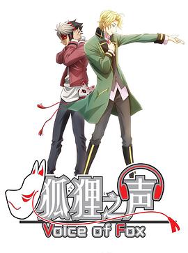 狐貍之聲第04集