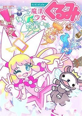 盡量加油吧!魔法少女胡桃第二季第02集