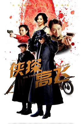 俠探高飛第10集