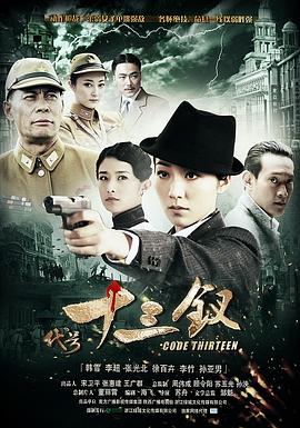 代號十三釵第03集