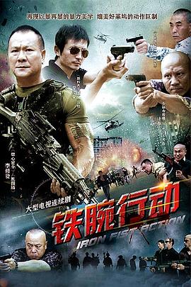 鐵腕行動第20集