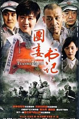團委書記第27集