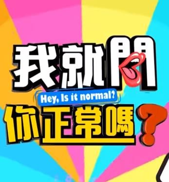 我就問你正常嗎?20230215期