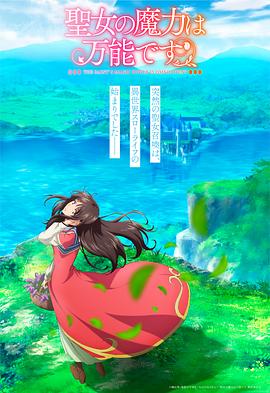 圣女的魔力是萬(wàn)能的第07集