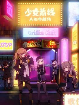 少女前線 人形小劇場第03集