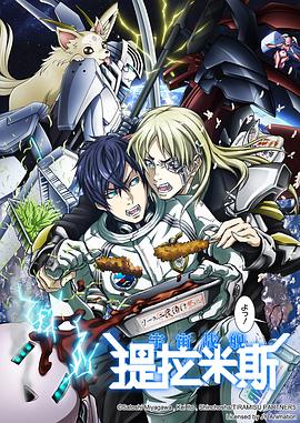 宇宙戰(zhàn)艦提拉米斯第07集