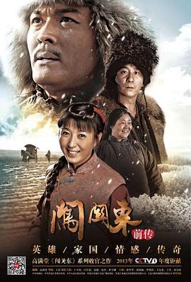 闖關(guān)東前傳第06集