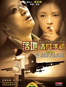 落地，請(qǐng)開手機(jī)第23集
