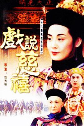 戲說(shuō)慈禧第07集