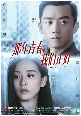 那年青春我們正好第27集