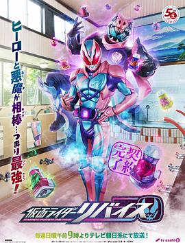 假面騎士利維斯第09集