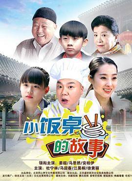 小飯桌的故事第一季第07集