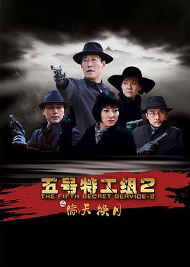 五號特工組2第24集