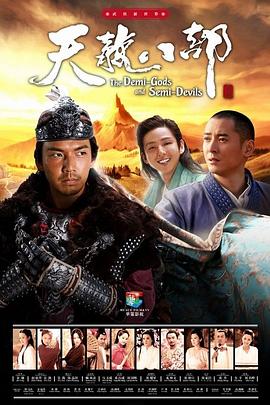 天龍八部2013第07集