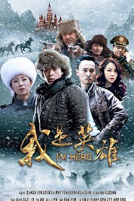 我是英雄第07集