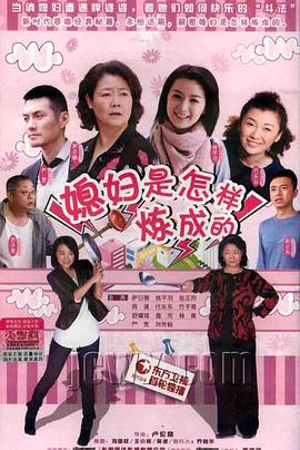 媳婦是怎樣煉成的第06集