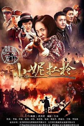 小妮扛槍第05集