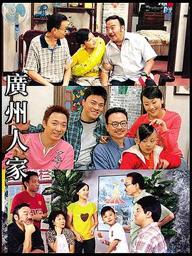 廣州人家第10集
