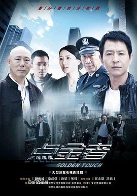 點金者第03集