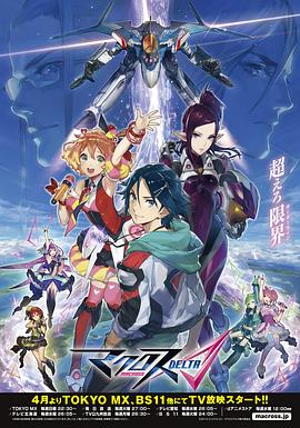 超時空要塞DELTA第14集