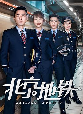 北京地鐵第16集
