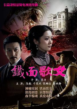 鐵面歌女第29集