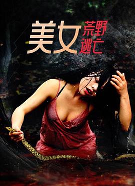 美女荒野逃亡第03集