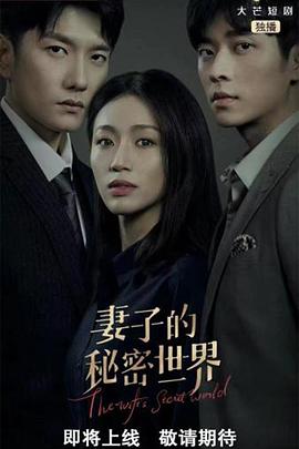 妻子的秘密世界第09集