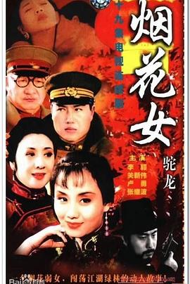 煙花女駝龍第16集