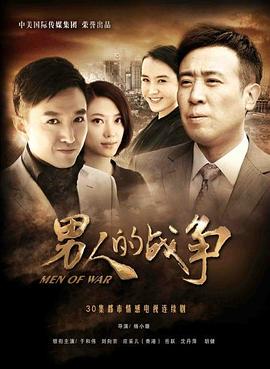 男人的戰(zhàn)爭第12集