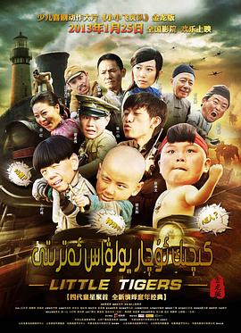 小小飛虎隊(duì)2011第03集