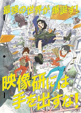 別對(duì)映像研出手！第02集
