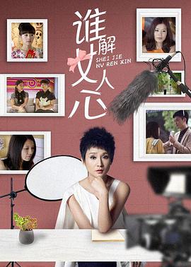 誰(shuí)解女人心第13集