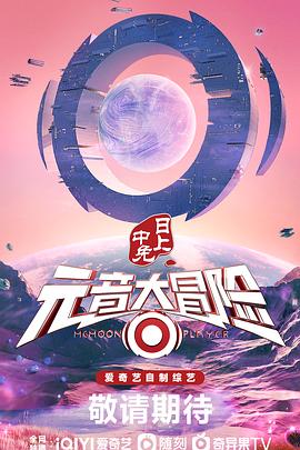 元音大冒險(xiǎn)第3期下