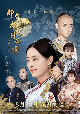 那年花開月正圓第13集