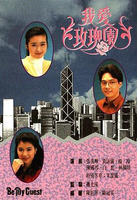 我愛(ài)玫瑰園粵語(yǔ)第13集