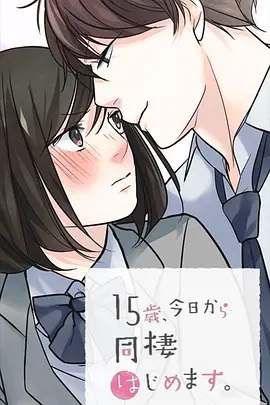 15歲、今天開始同居生活 網(wǎng)絡(luò)動畫版第09集